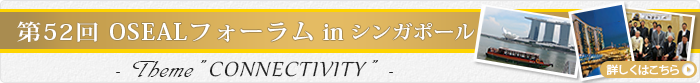 第52回 OSEALフォーラム in シンガポール
