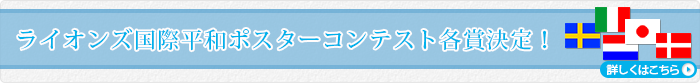 ライオンズ国際平和ポスターコンテスト各賞決定！