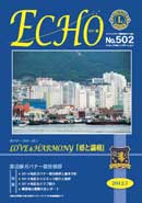 エコー誌　502号　2012年7月号