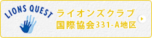 ライオンズクエストとは...