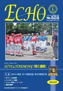 エコー誌　503号　2012年9月号