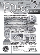 エコー誌　510号　臨時号