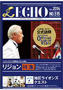 エコー誌　515号　2014年9月号